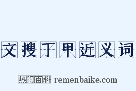 文搜丁甲近义词是什么意思的图片